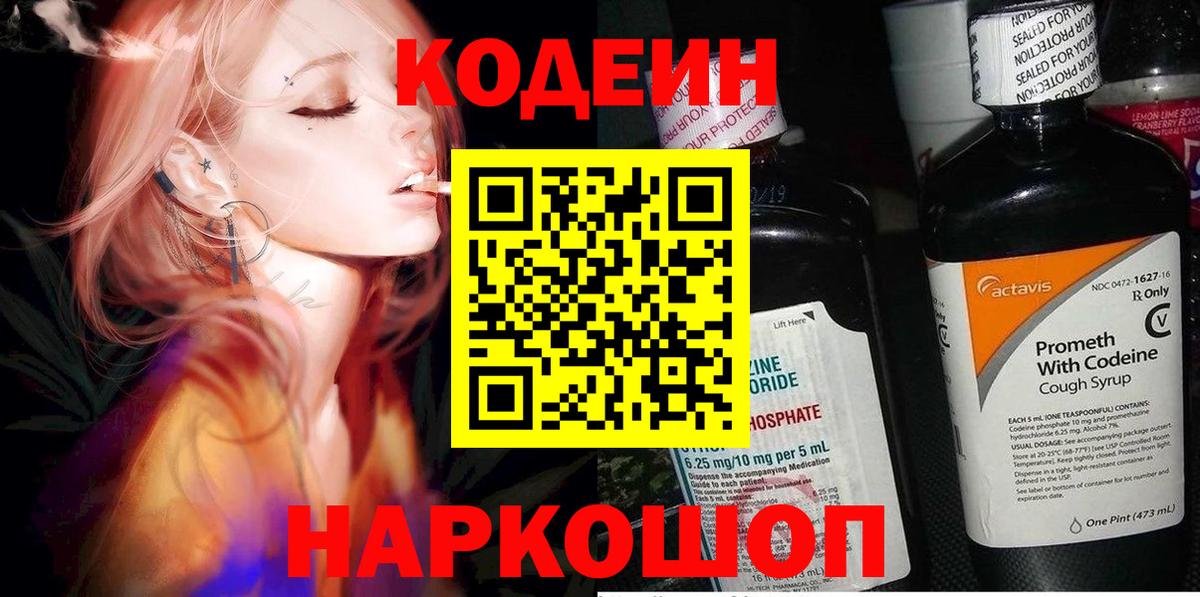 Кодеин Purple Drank  Вход с VPN  Россия 