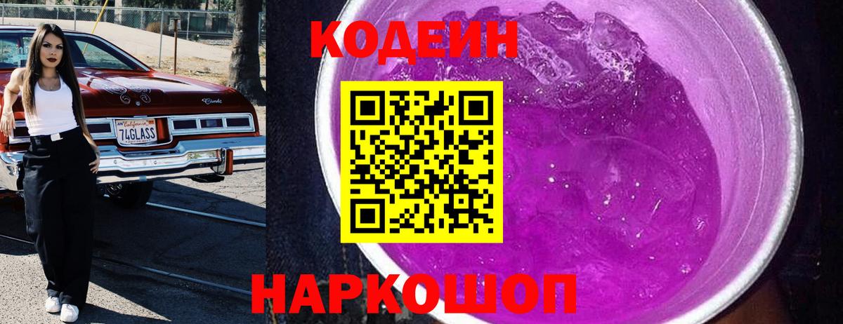 Codein Purple Drank Россия